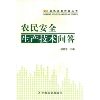 [M]农民安全生产技术问答-9787109160880