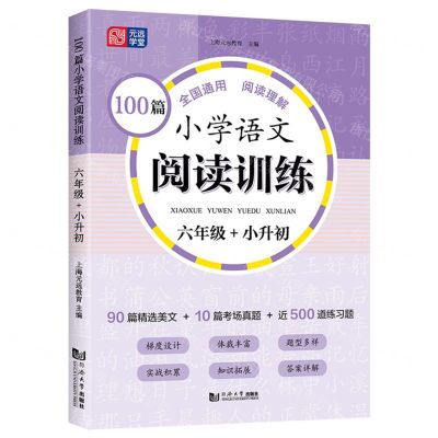 [N]100篇小学语文阅读训练(6年级+小升初)-9787576509014