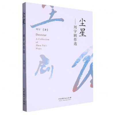 [N]尘星--周宇剧作选-9787104053347