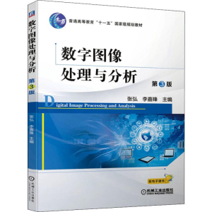 醉染图书数字图像处理与分析 第3版9787111645047