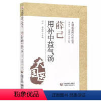 [正版]薛己用补中益气汤 大国医用药心法丛书 中国医药科技出版社 刘桂荣 闫石 主编 补中益气汤组成及配伍 中医书籍
