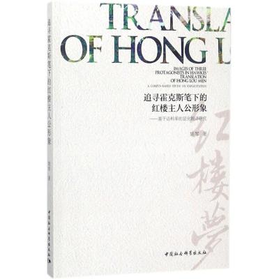 正版新书]追寻霍克斯笔下的红楼主人公形象:基于语料库的显化翻