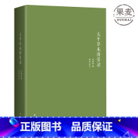 [正版]太平草木萌芽录 易翰鼎 易中天先生祖父自传 附珍贵历史照片 清末教育 果麦出品