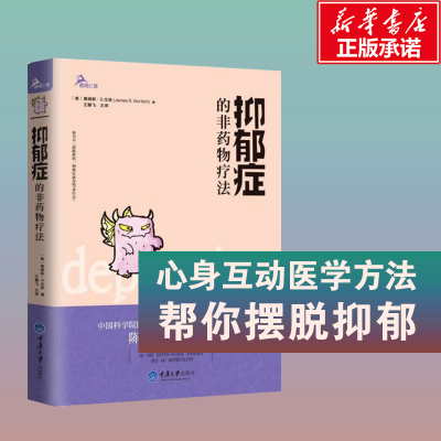[M]抑郁症的非药物疗法-9787562490241