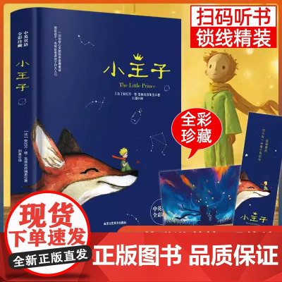 精装版]小王子正版书籍中英双语版学生经典儿童话故事书世界名著小说文学读物四五六年级中小学生课外阅读彩图完整无删原版寒暑假