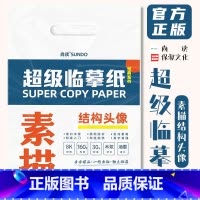 [正版]超级临摹纸素描结构头像 2022尚读文化8K开描摹本步骤自学超级课件