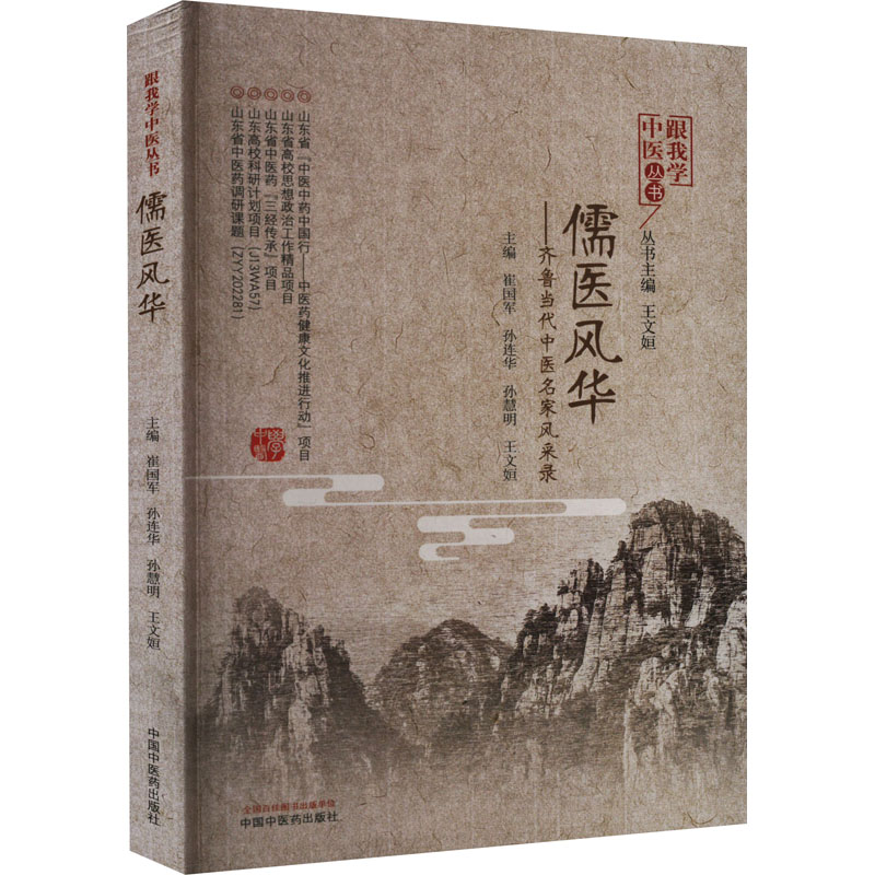 [M]儒医风华——齐鲁当代中医名家风采录-9787513276733