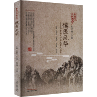 [M]儒医风华——齐鲁当代中医名家风采录-9787513276733