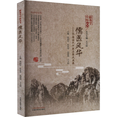 [M]儒医风华——齐鲁当代中医名家风采录-9787513276733