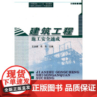 建筑工程施工安全速成