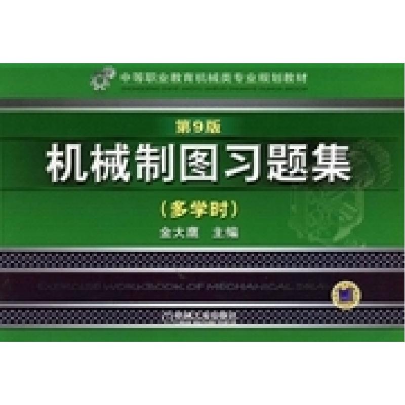 正版新书]机械制图习题集-第9版-多学时金大鹰9787111465294