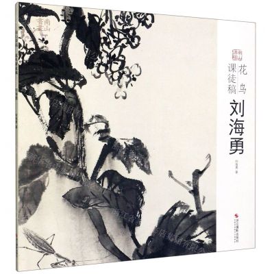 [N]花鸟课徒稿(刘海勇)/南山课稿-9787551429542