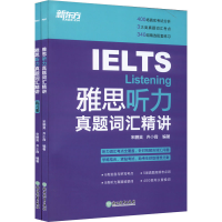 正版新书]雅思听力真题词汇精讲(全2册)齐小霞9787572233258
