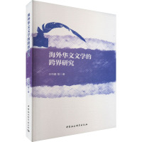 海外华文文学的跨界研究