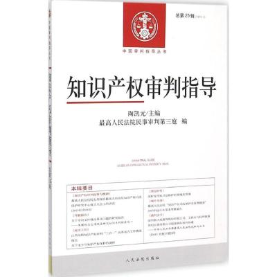 正版新书]知识产审判指导(2015年.第1辑:总第25辑)陶凯元97875