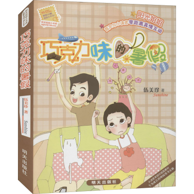 [M]巧克力味的暑假-9787533261269