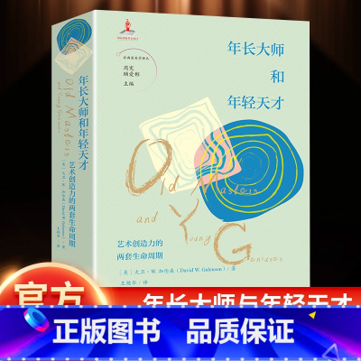 年长大师和年轻天才 [正版]年长大师和年轻天才:艺术创作的两套生命周期 周宪 顾爱彬主编 王艳华译 非典型美学译丛 艺术