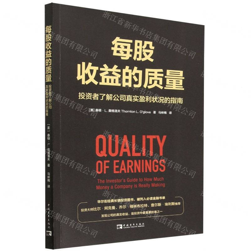 [N]每股收益的质量(投资者了解公司真实盈利状况的指南)-9787515366746
