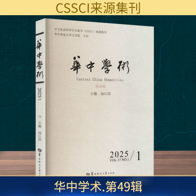 正版新书]华中学术 第49辑汤江浩 编9787576909944