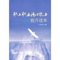 正版新书]职工职业核心能力提升读本本书编写组 9787500855446