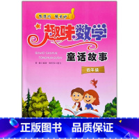 趣味数学[四年级] 小学通用 [正版]趣味数学童话故事3三4四5五6六年级小学数学思维逻辑训练书小学奥数解题方法数学阅读
