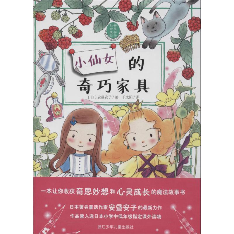 正版新书]小仙女的奇巧家具安昼安子9787534288005