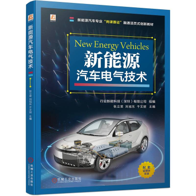 正版新书]新能源汽车电气技术行云新能科技(深圳)有限公司9787