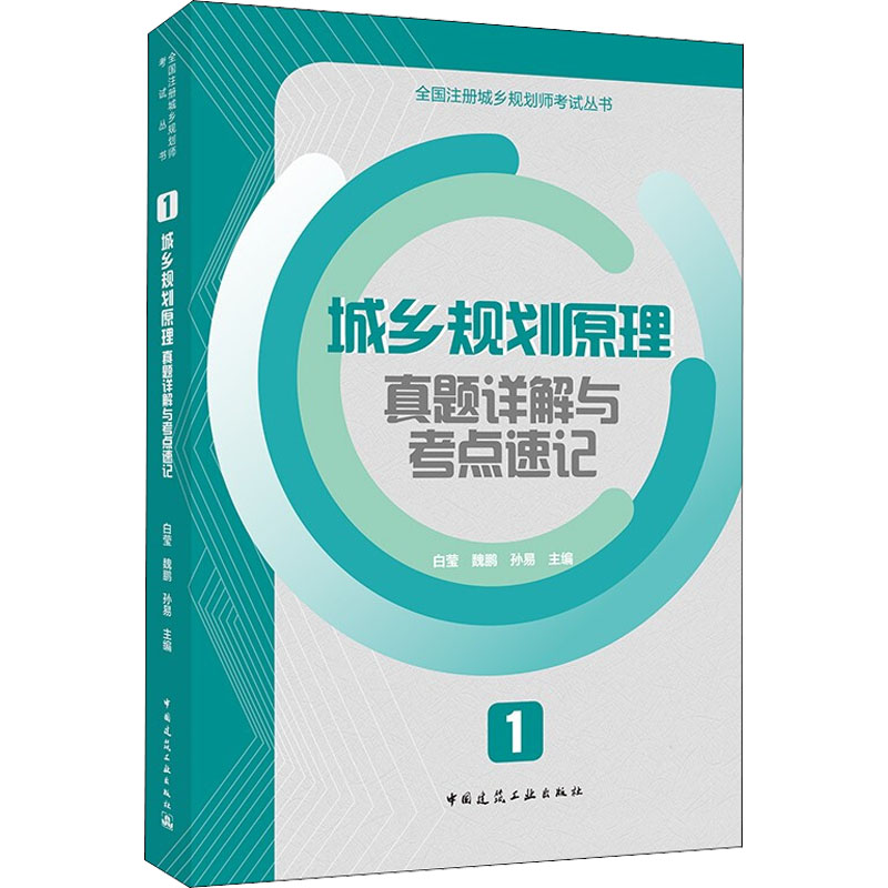 正版新书]城乡规划原理真题详解与考点速记 1白莹、魏鹏、孙易著