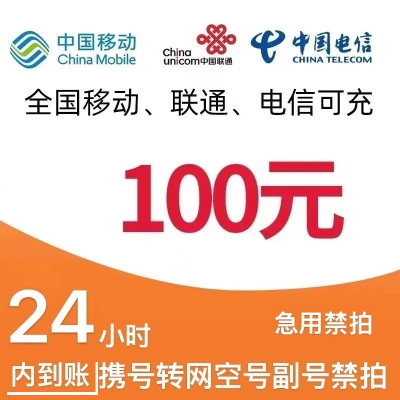 移动电信联通话费充值100元,请勿任何平台营业厅APP同时充值否则无法售后19