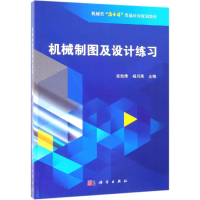 醉染图书机械制图及设计练习/张效伟9787030604422