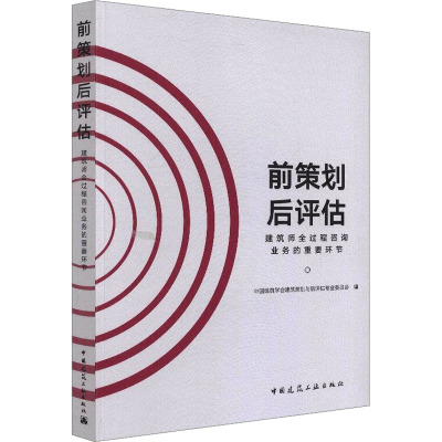 前策划后评估 建筑师全过程咨询业务的重要环节