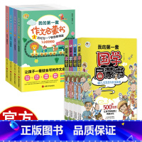 [两套]国学启蒙+作文启蒙 小学通用 [正版]我的第一套启蒙书 国学启蒙+作文启蒙 精美彩图 小学生课外阅读书籍
