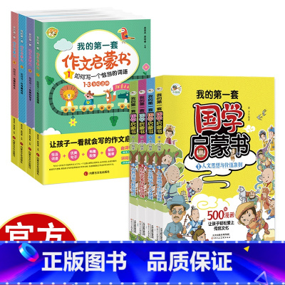 [两套]国学启蒙+作文启蒙 小学通用 [正版]我的第一套启蒙书 国学启蒙+作文启蒙 精美彩图 小学生课外阅读书籍