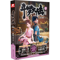 [M]斗罗大陆 10 新版-9787556254248