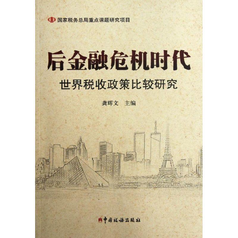 正版新书]后金融危机时代世界税收政策比较研究龚辉文9787802358