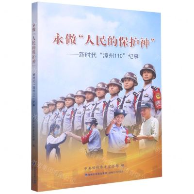 [N]永做人民的保护神--新时代漳州110纪事-9787555032908
