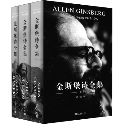 醉染图书金斯堡诗全集(全3册)9787020131785