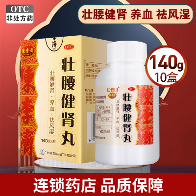 白云山壮腰健肾丸140g 壮腰健肾 养血 祛风湿用于肾亏腰痛膝软无力小便频数风湿骨痛神经衰弱