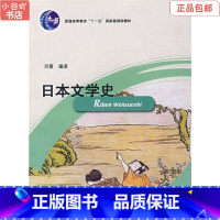 [正版]二手日本文学史 肖霞著 山东大学出版社