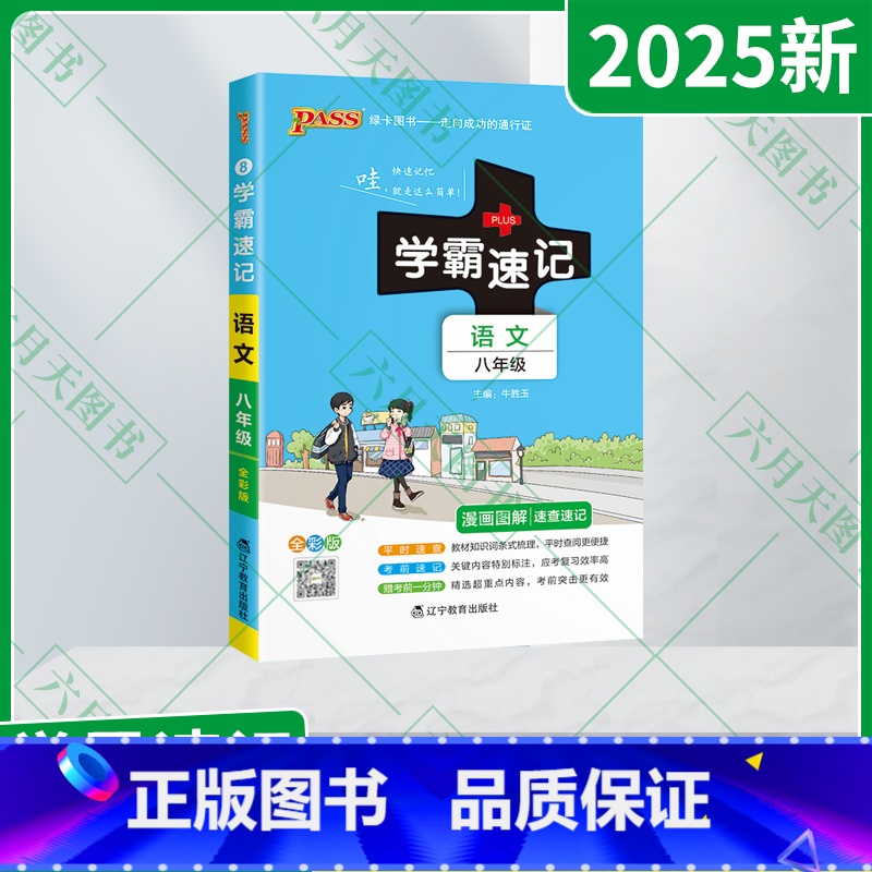 语文 八年级/初中二年级 [正版]2025新适用pass绿卡学霸速记八年级语文人教版RJ统编版漫画图解速查速记全彩版8年