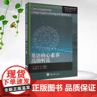 正版新书 英语核心素养高级听说 重庆大学出版社 9787568945943