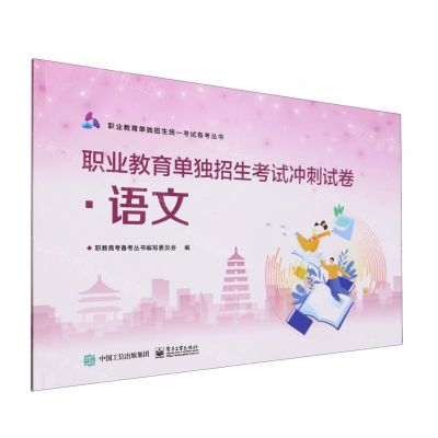 [N]语文(职业教育单独招生考试冲刺试卷)/职业教育单独招生统一考试备考丛书-9787121465376