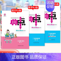 数学[北师] 二年级上 [正版]2024新版典中点人教版小学二年级上册语文数学英语小学同步训练题练习册北师大同步训练练习
