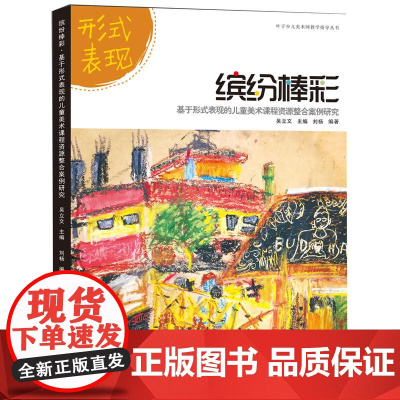 叶子少儿美术网教学指导丛书--缤纷棒彩·基于形式表现的儿童美术课程资源整合案例研究