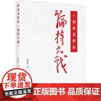 再读毛泽东 论持久战 曹应旺 著 政治