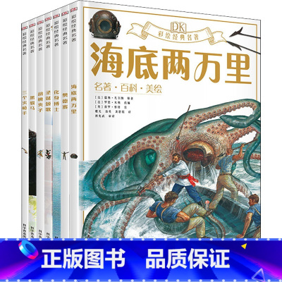 DK彩绘经典名著 第2辑(全7册) [正版]DK儿童海洋百科全书 6-12岁中小学生生物博物大百科中文版精装硬皮彩图绘本