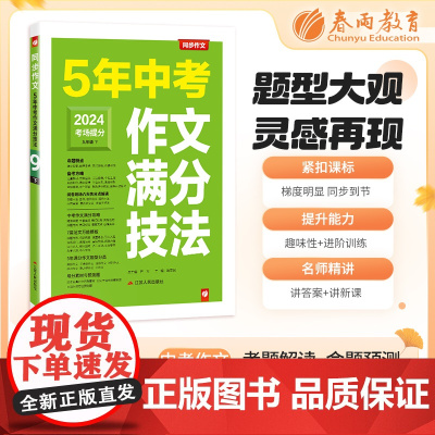 5年中考作文满分技法 2024年新版优秀作文增分素材满分范文写作技巧备考题型分类阅卷失分点解读