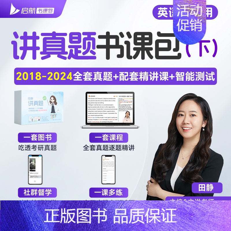 [英二]田静讲真题(下)2018-2024年配网课 [正版]启航书课包2025田静讲真题英一英二考研英语书课包历年真题5