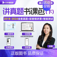[英二]田静讲真题(下)2018-2024年配网课 [正版]启航书课包2025田静讲真题英一英二考研英语书课包历年真题5