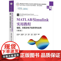 [正版新书] MATLAB/Simulink实用教程:编程、彷真及电子信息学科应用(第2版) 徐国保、赵黎等 清华大学出